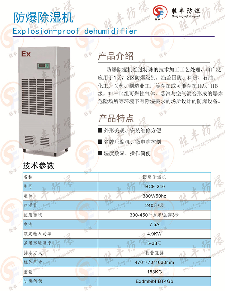 防爆除濕機(jī)240